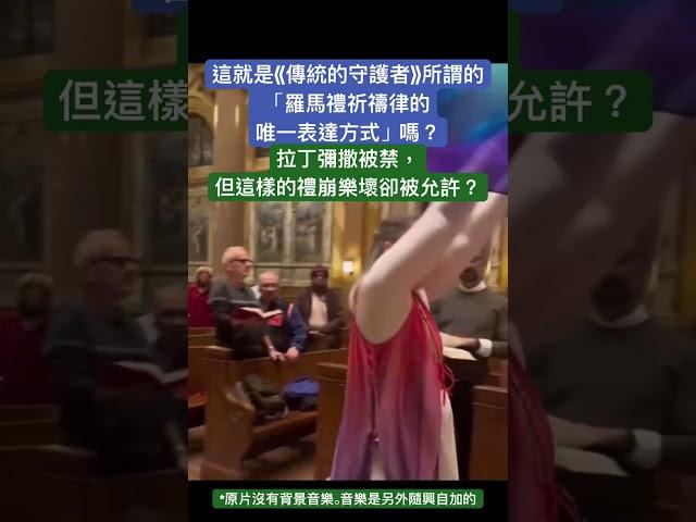 美國紐約耶穌會聖堂彌撒內出現LGBT禮儀舞蹈