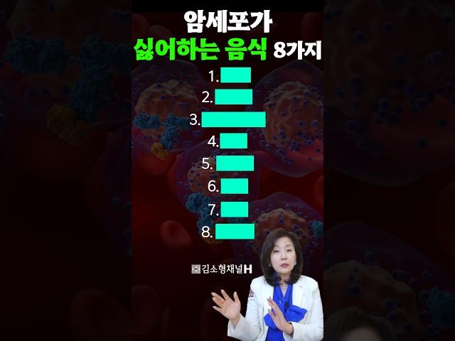 암세포를 쫓아내는 음식! 암세포는 이런 음식을 싫어합니다 #암 #건강정보 #암예방