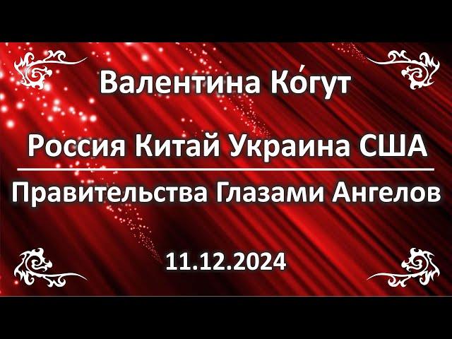 Правительство РФ, Украины, США и Китая Глазами Ангелов