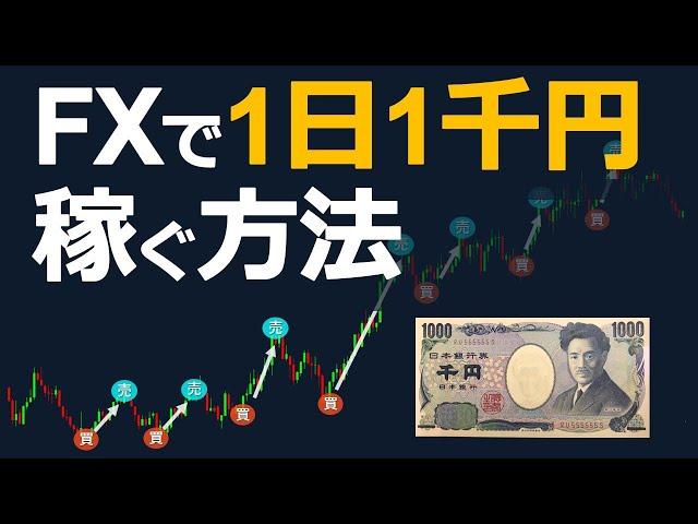 【毎日1000円の副業収入】FXで１日１千円を稼ぐシンプルな戦略と方法