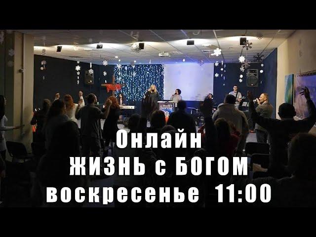 Онлайн служение церковь "Жизнь с Богом". 02.06.2024