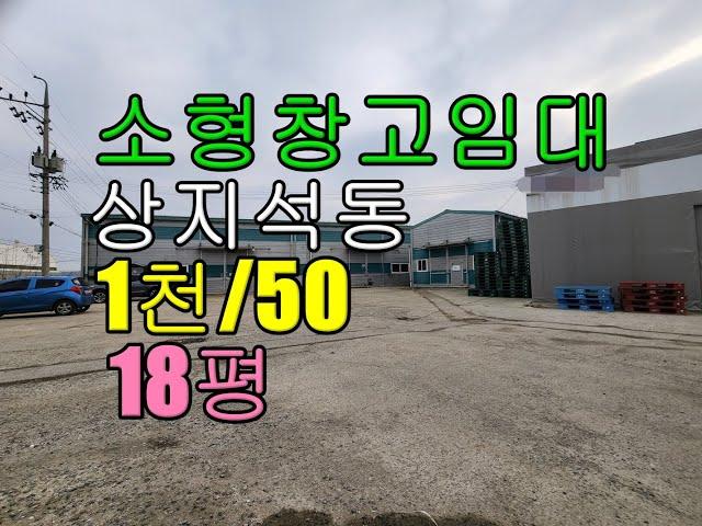 2023 02 14 Untitled상지석동 소형창고 임대