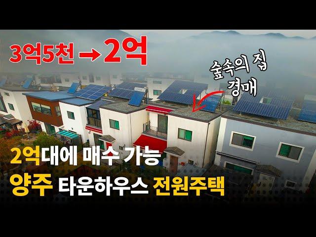 [경매임장] 2억대 양주시 타운하우스, 실거주 낙찰의 기회