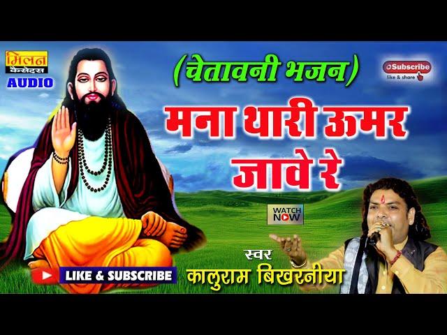 कालूराम बिखरनिया भजन 2024 || Mana Thari Umar Bhagi Re - Kaluram Bikharniya Bhajan | Milan Cassettes