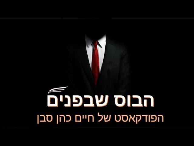 פודקאסט - הבוס שבפנים - 27 - ביטחון עצמי מהסוג השלישי