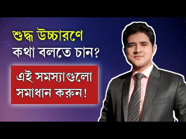 আপনি কি শুদ্ধ বাংলা উচ্চারণে কথা বলতে চান | Do you want to talk in Bengali with right pronunciation