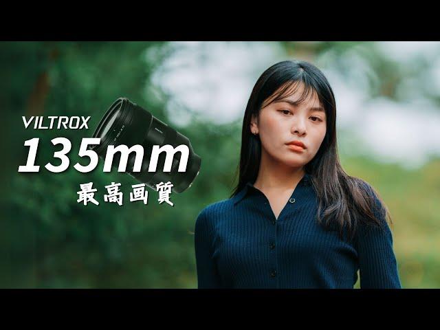 【圧倒的画質】これが望遠単焦点の威力！新レンズViltrox 135mm F1.8 AF レビュー