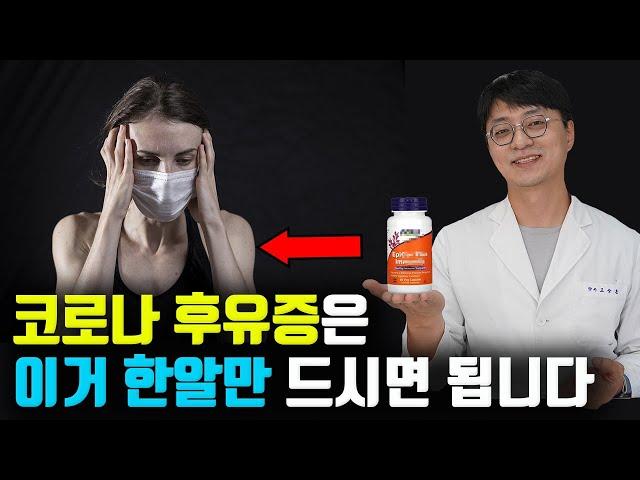 코로나 후유증은 '이거 한알'만 드시면 없어집니다. (코로나 치료 후 피곤하고 기운이 없으신 분, 기침이 계속 나는 분들의 몸을 회복 시켜주는 보충제)