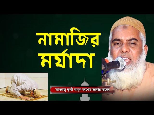 নামাজির মর্যাদা || NAMAJIR MORJADA | ক্বারী আবুল কাসেম সরকার