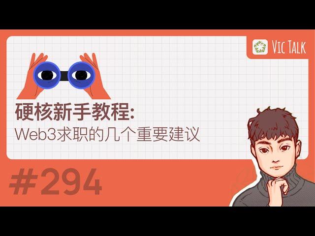 硬核新手教程:Web3求职的几个重要建议【Vic TALK 第294期】