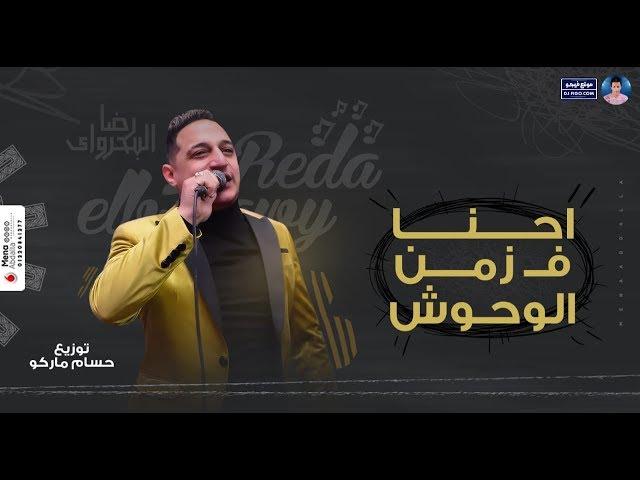 رضا البحراوي 2020 - اغنية زمن الوحوش - توزيع حسام ماركو