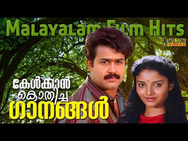 കേൾക്കാൻ കൊതിച്ച ഗാനങ്ങൾ  | Evergreen Malayalam Film Songs | Malayalam Evergreen Hits