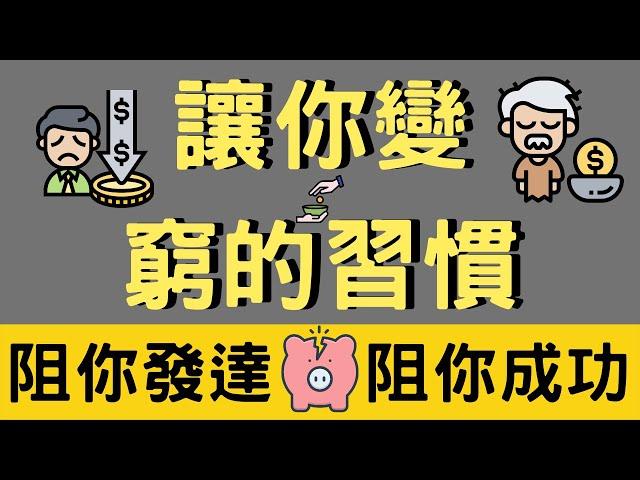 令你變窮的習慣 | 10分鐘學識 | 持有變窮習慣會: 阻你發達 | 持有變窮習慣會: 阻你成功 | 哈佛大學研究 | [中文字幕]