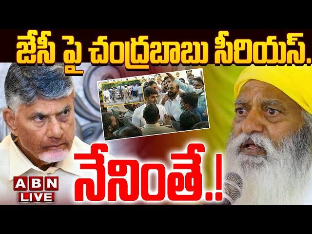 LIVE: జేసీ పై చంద్రబాబు సీరియస్..! నేనింతే ..! || JC Prabhakar Reddy || CM Chandrababu || ABN