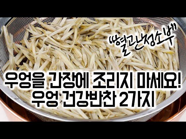 우엉으로 만든 건강 반찬 2가지면역력강화항산화해독혈당조절보약 같은 우엉을 꾸준히 드세요. 당독소 걱정 없는 레시피