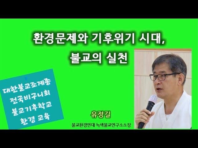 환경 문제와 기후 위기 시대, 불교의 실천_유정길 소장님 강의(전국비구니회 불교기후학교 환경교육) : 줌 강의 녹화 영상