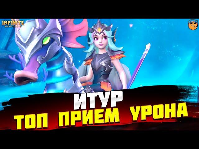 ИТУР INFINITE MAGICRAID ГАЙД - ВЫЖИВАЕМОСТЬ PVE КОНТЕНТА INFINITE MAGICRAID