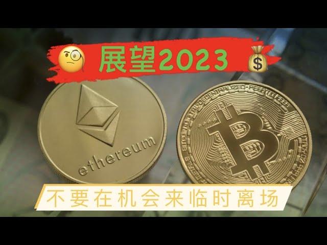 比特币超高资金费率意味着什么？展望币圈的2023，比特币、以太坊长期看涨的基本面不变，但机会只留给有准备的人！美元对人民币宽幅震荡区域没有改变！【币圈达人BTC、ETH行情分析20230101】