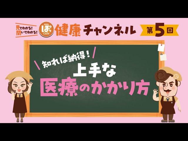 第5回 知れば納得！上⼿な医療の使い⽅