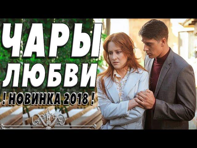 ПРЕМЬЕРА 2018 РАСТОПИЛА ЧУВСТВА / ЧАРЫ ЛЮБВИ / Русские мелодрамы 2018 новинки, фильмы 2018 HD