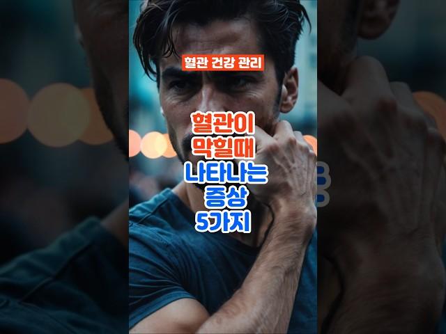 혈관이 막혔다는 위험신호 5가지#건강#건강정보#건강관리#정보