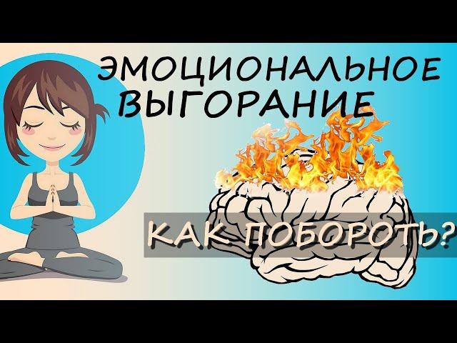 Эмоциональное Выгорание На Работе