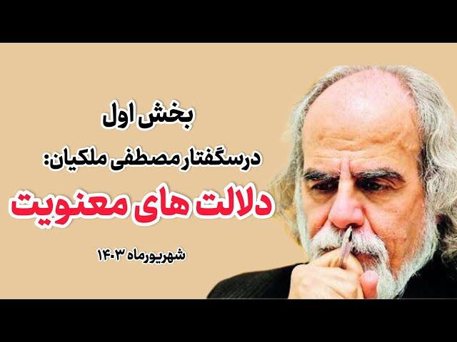 مصطفی ملکیان: دلالت‌های معنوی | بخش اول | درسگفتار مصطفی ملکیان