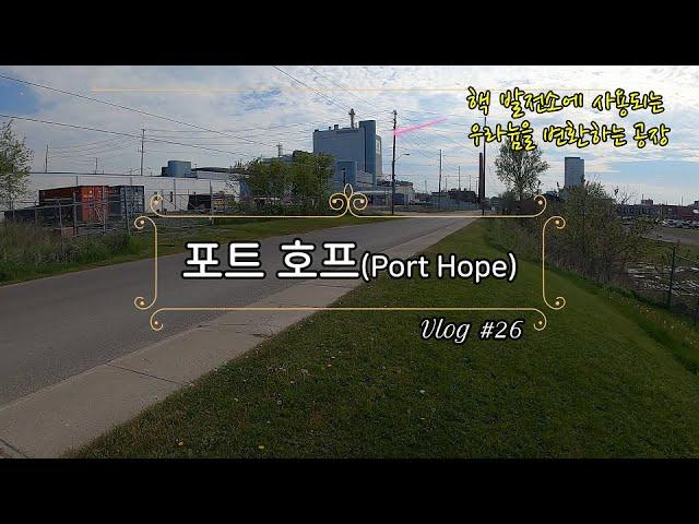 김검사의 하루 - 포트 호프(Port Hope) Vlog #26 / 토론토에서 약 1시간 거리에 위치한 포트 호프 / 우라늄 정제소 / 연어 회귀