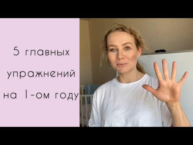 5 главных упражнений на первом году жизни