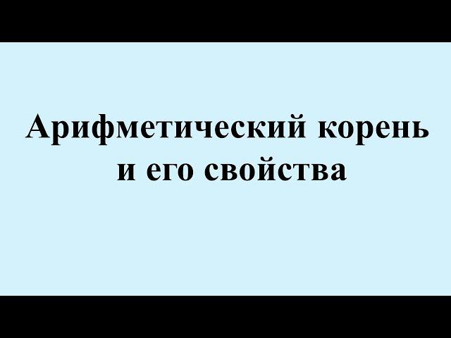 1. Арифметический корень и его свойства