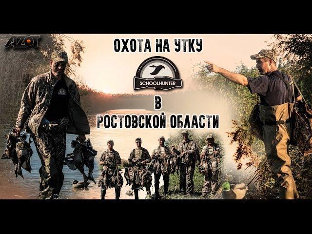 Охота на утку в Ростовской области 2018