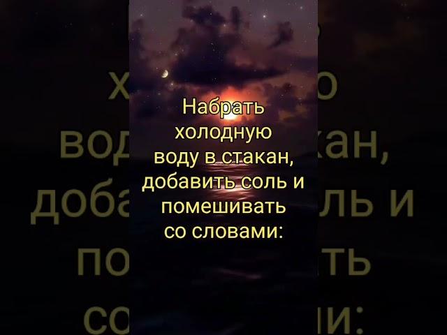Заговор от дурного сна.