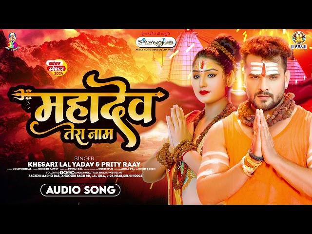 #Khesari Lal Yadav | महादेव तेरा नाम | #Prity Ray | Mahadev Tera Naam | New Bolbam Song 2024