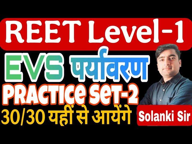 REET Level-1 EVS || Reet feb 2025 level-1 पर्यावरण महत्वपूर्ण प्रश्न || Level-1 EVS By Solanki Sir