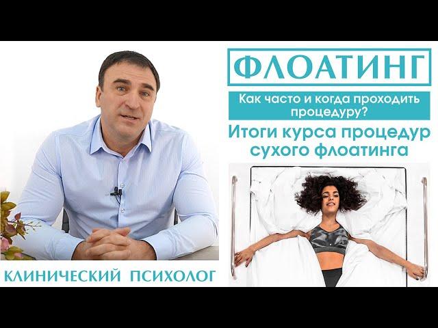 Флоатинг   - результаты после одной процедуры флоатинга и после нескольких процедур флоатинга.