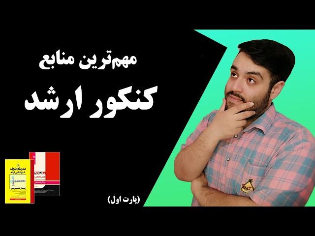 منابع کنکورکارشناسی ارشد کامپیوتر| آیا می‌توان از جزوه اساتید به عنوان منابع کنکور ارشد استفاده کرد؟