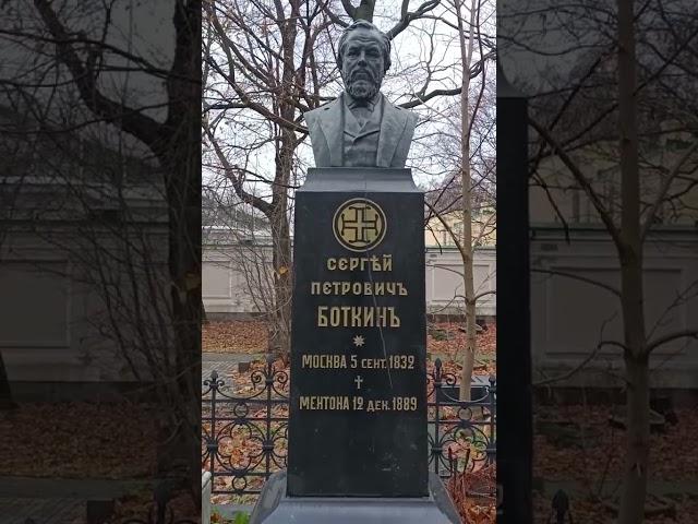 Сергей Петрович Боткин