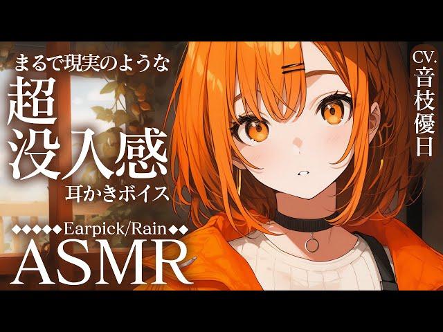 【ASMR】これはもう現実。超没入感耳かきボイス体験してみて！たっぷり約33分／雨音耳かき【Earpick/Rain】