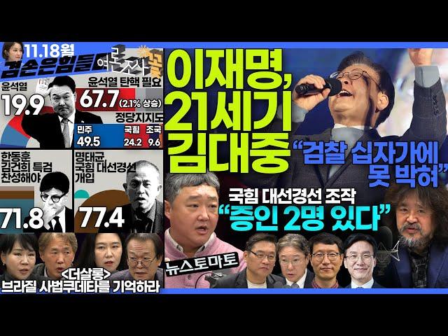 김어준의 겸손은힘들다 뉴스공장 2024년 11월 18일 월요일 [김기성 뉴스토마토 편집국장, THE살롱, 김진해, 여론조사, 김민석, 동네사람들]