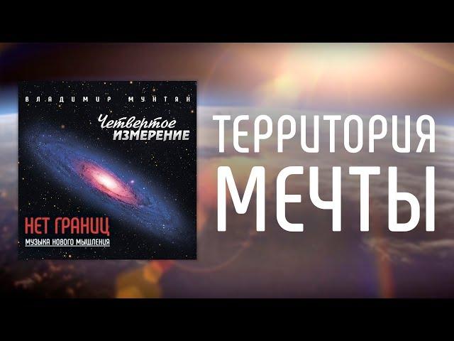 МУЗЫКА НОВОГО МЫШЛЕНИЯ - ТЕРРИТОРИЯ МЕЧТЫ / ВЛАДИМИР МУНТЯН