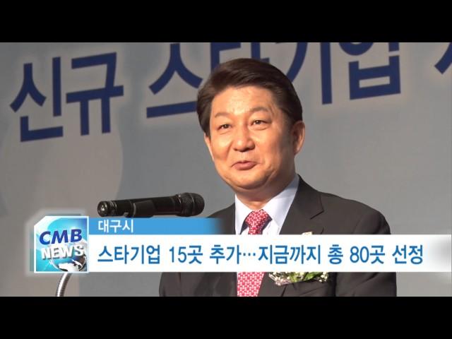 [대구뉴스] 스타기업 15곳 추가 - 지금까지 총 80곳 선정