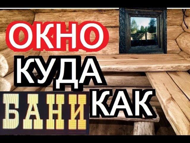 идеальная планировка парной // ОКНО в парной