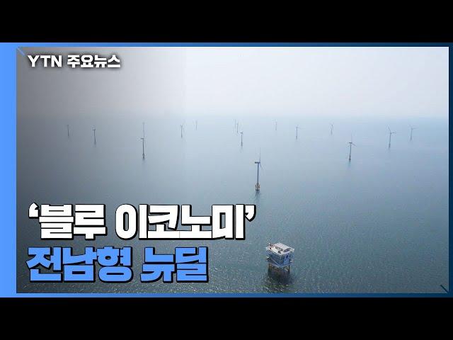 방역·경제 조화...블루 이코노미로 전남형 뉴딜! / YTN