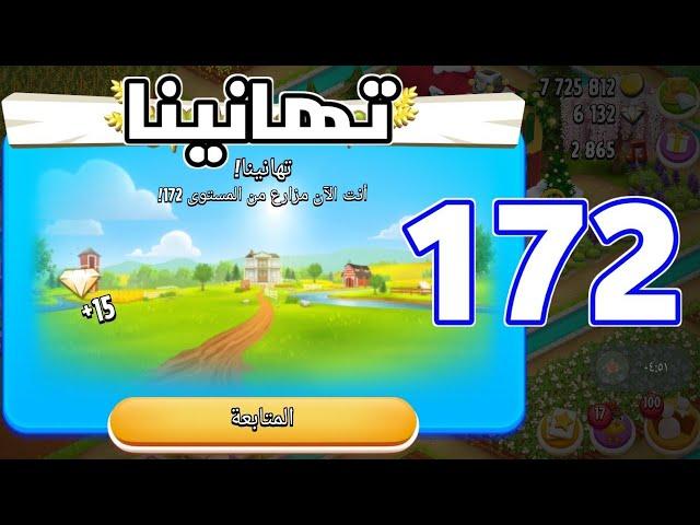 صعدت مستوى 172 في Hay Day