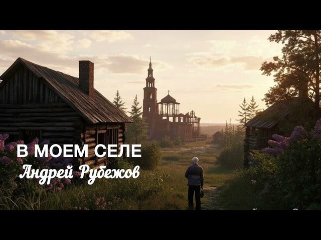 «В МОЕМ СЕЛЕ» исп. Андрей Рубежов