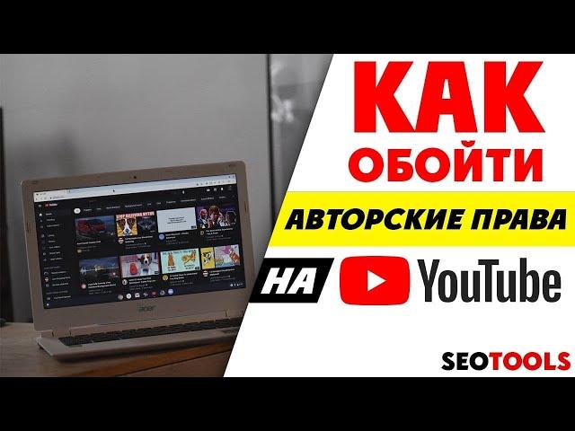 авторское право на youtube | как уникализировать видео для ютуба | монетизация youtube