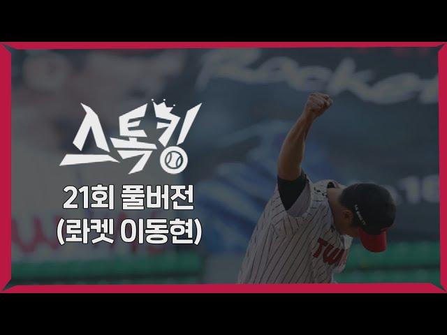 #스톡킹 야구부 EP21 '풀버전' (롸켓 이동현)