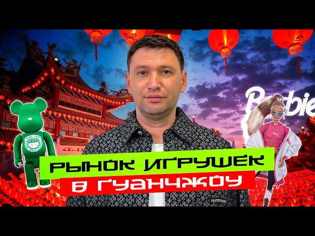 Игрушки из Китая. рынок игрушек в Гуанчжоу. товары из Китая. доставка из Китая. посредник в Китае