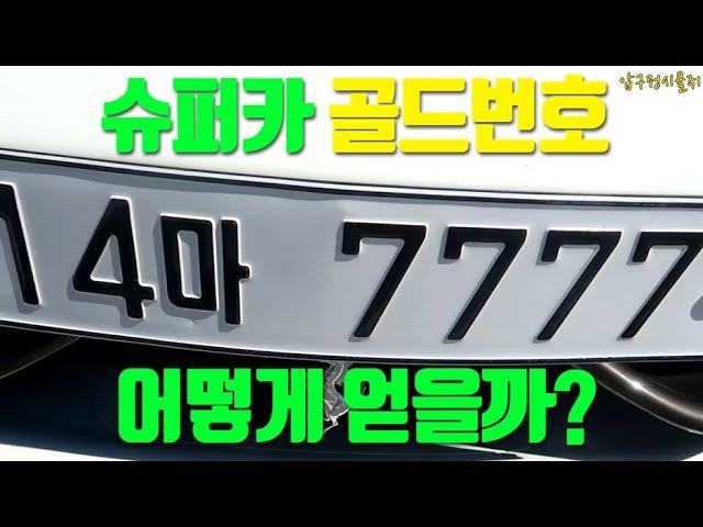 슈퍼카 골드번호 7777 어떻게 얻을까? 자동차 골드넘버 돈주고 사나?