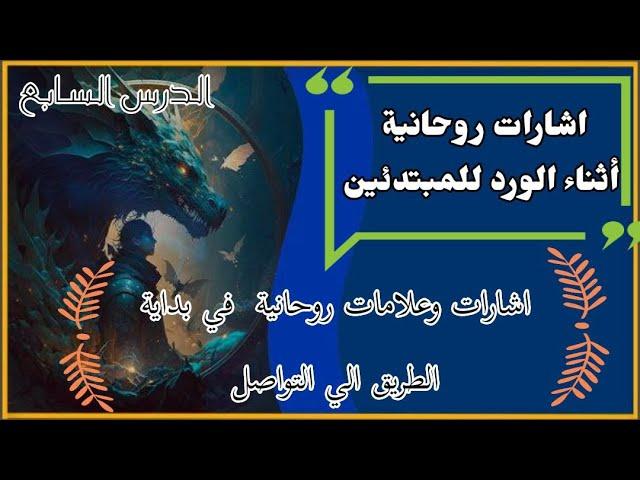 اشارات وعلامات روحانية اثناء الورد للمبتدئين